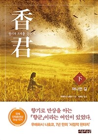 香君 :향기의 소리를 듣는 자 