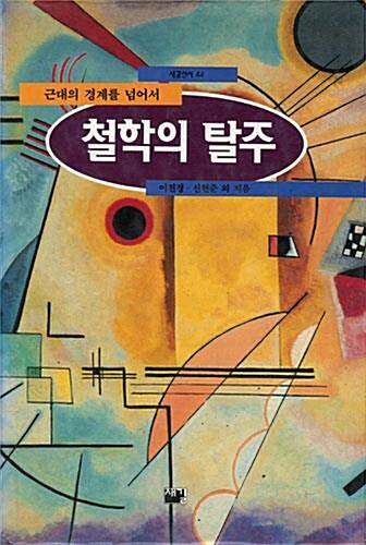 [중고] 철학의 탈주