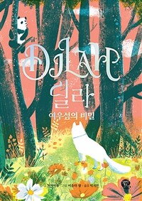 딜라 : 여우섬의 비밀