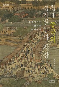 청대 중국의 경기변동과 시장 :전제국가의 협치와 경제성장 