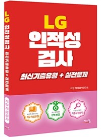 LG 인적성검사 최신기출유형 + 실전문제