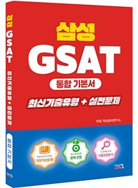 삼성 GSAT 통합기본서 최신기출유형 + 실전문제