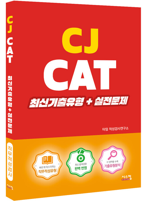 CJ CAT 최신기출유형 + 실전문제