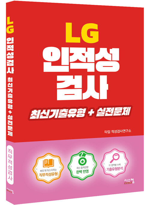 LG 인적성검사 최신기출유형 + 실전문제