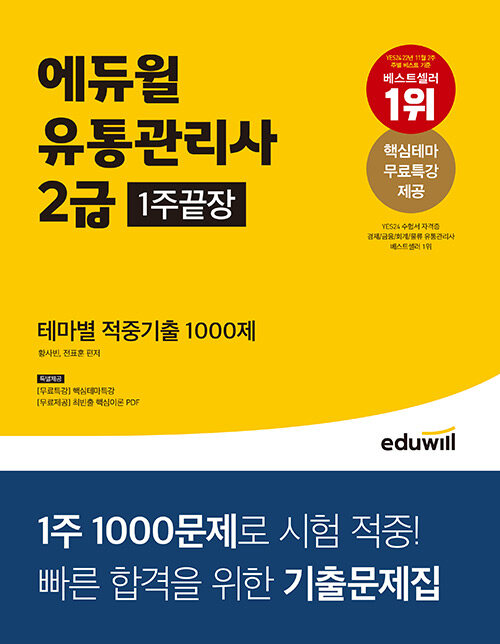 에듀윌 유통관리사 2급 1주끝장 테마별 적중기출 1000제