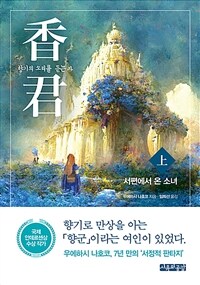 향군 : 향기의 소리를 듣는 자 上