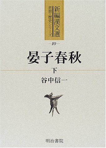 晏子春秋〈下〉 (新編漢文選 思想·歷史シリ-ズ)