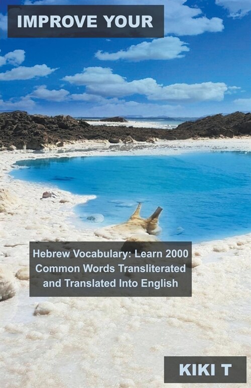 Improve Your Hebrew Vocabulary: Learn 2000 Common Words Transliterated and Translated Into English (Paperback)