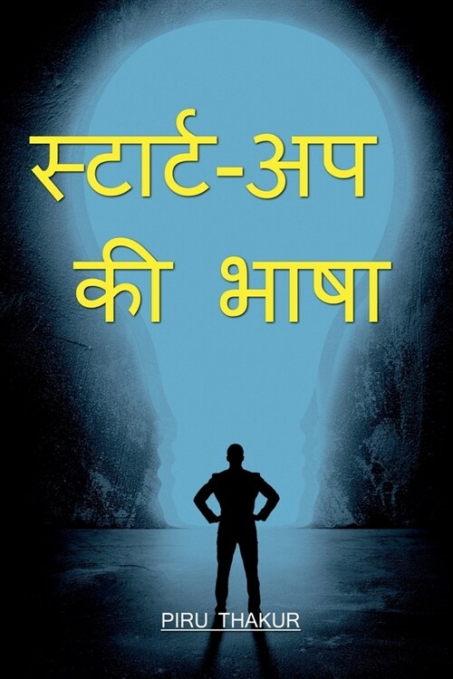 Language Of Start-up / स्टार्ट-अप की भाषा (Paperback)