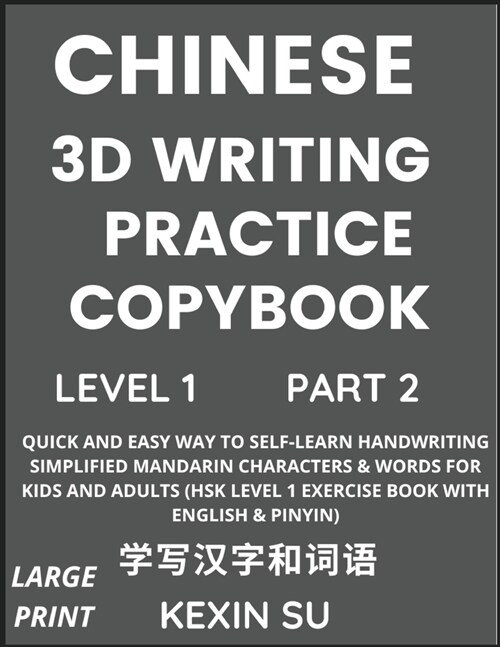 Chinese 3D Writing Practice Copybook (Part 2): Quick and Easy Way to Self-Learn Handwriting Simplified Mandarin Chinese Characters & Words for Kids an (Paperback)