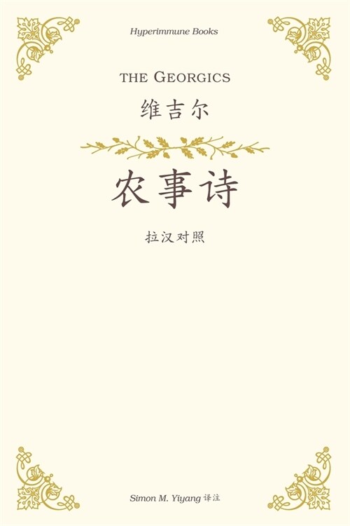 The Georgics: a Chinese translation (Paperback)