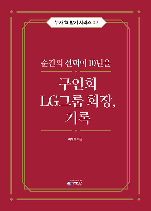 [중고] 구인회 LG그룹 회장, 기록