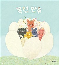 목련 만두 : 백유연 그림책 표지이미지