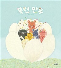 목련 만두 : 백유연 그림책 