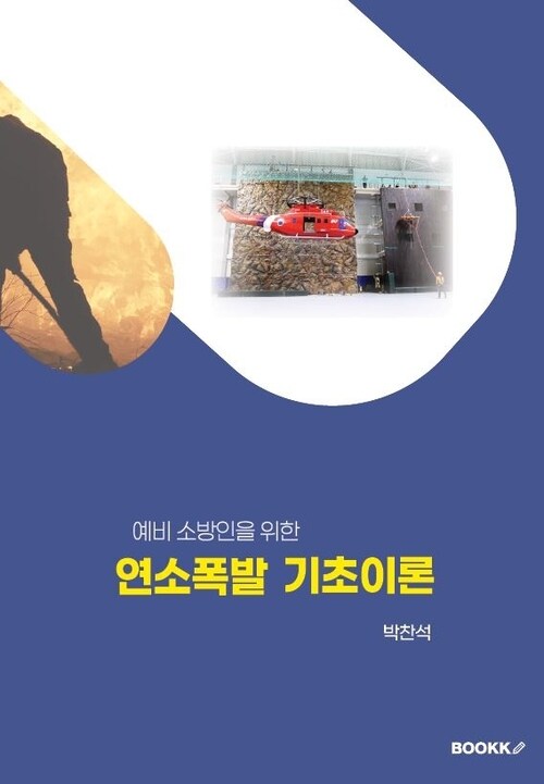 연소폭발 기초이론