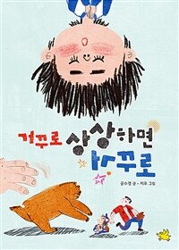 거꾸로 상상하면 거꾸로