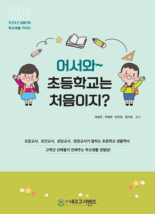 어서와~ 초등학교는 처음이지?