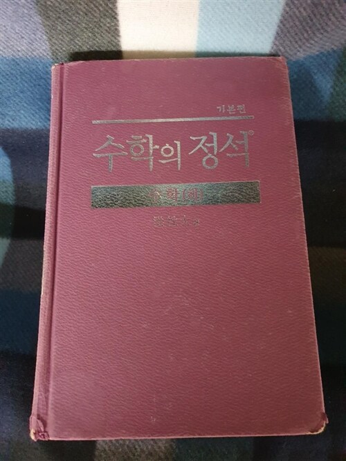 [중고] 기본 수학의 정석 수학 (하)