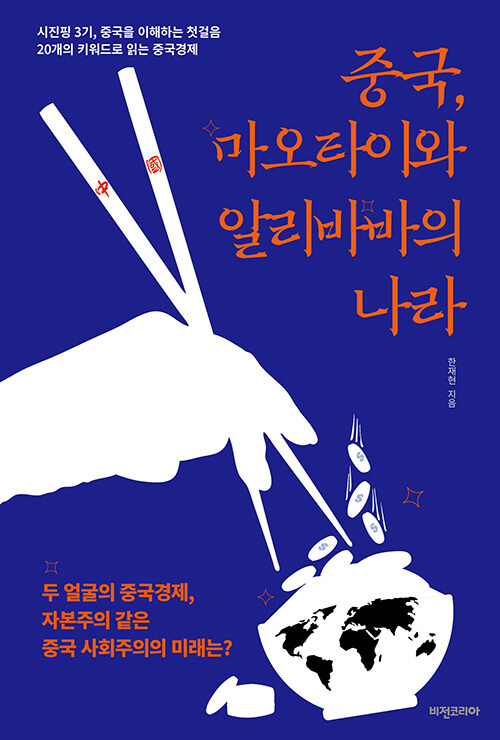 [중고] 중국, 마오타이와 알리바바의 나라