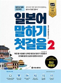 일본어 말하기 첫걸음 2 - 왕초보 탈출 프로젝트, 최신 개정판