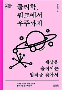 물리학, 쿼크에서 우주까지 : 세상을 움직이는 법칙을 찾아서 