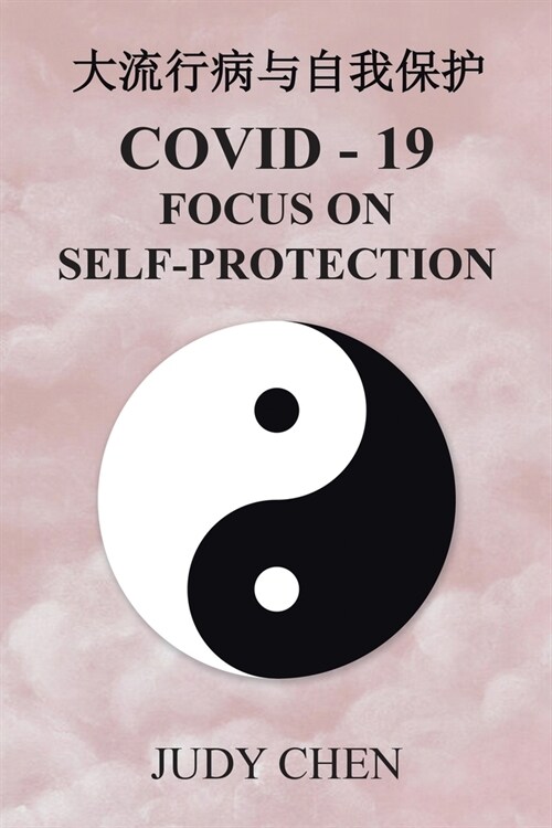 大流行病与自我保护: Covid - 19 Focus on Self-Protection (Paperback)