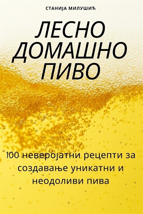 ЛЕСНО ДОМАШНО ПИВО (Paperback)