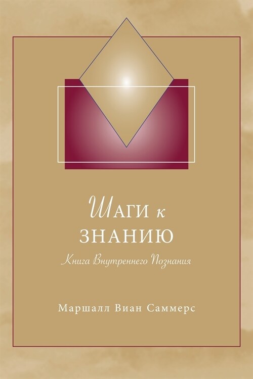 Шаги к Знанию (STK Russian): Книга Внm (Paperback)