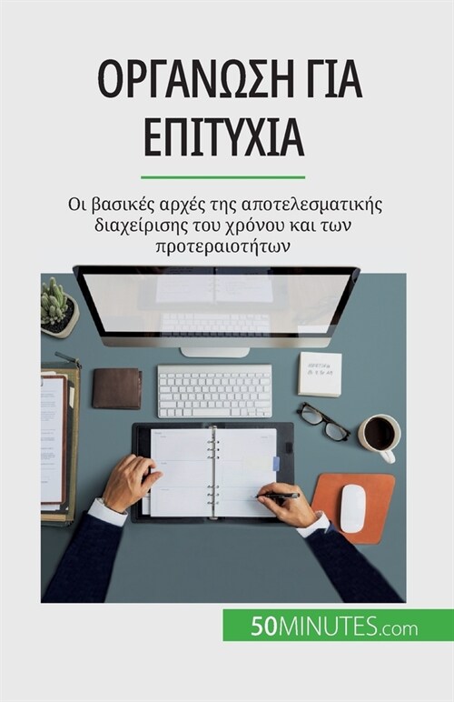 Οργάνωση για επιτυχία: Οι βασ& (Paperback)