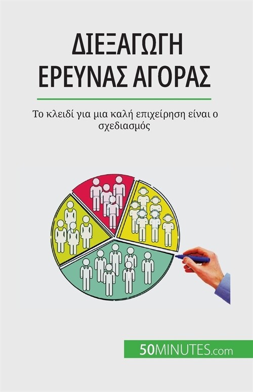 Διεξαγωγή έρευνας αγοράς: Το & (Paperback)