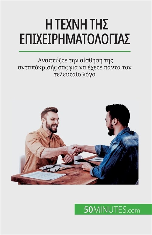 Η τέχνη της επιχειρηματολογ	 (Paperback)