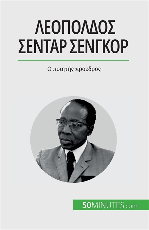 Λεοπόλδος Σεντάρ Σενγκόρ: Ο π& (Paperback)