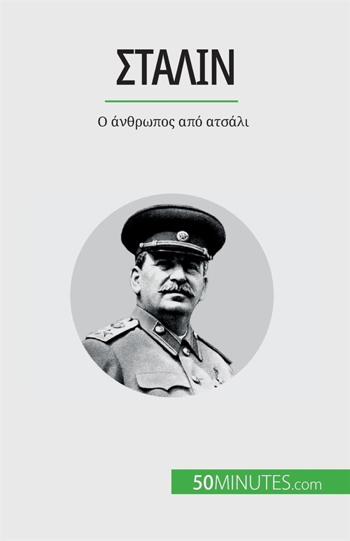 Στάλιν: Ο άνθρωπος από ατσάλι (Paperback)