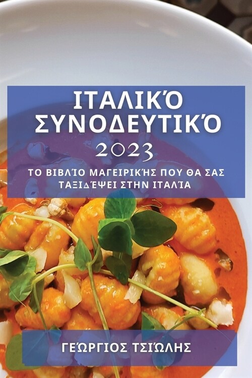 Ιταλικό Συνοδευτικό 2023: Το Βιβ	 (Paperback)