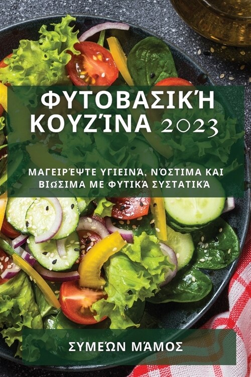 Φυτοβασική κουζίνα 2023: Μαγειρ^ (Paperback)