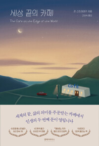 세상 끝의 카페 커버