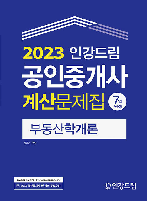 2023 인강드림 공인중개사 7일완성 계산문제집 부동산학개론