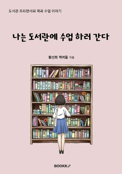 나는 도서관에 수업하러 간다