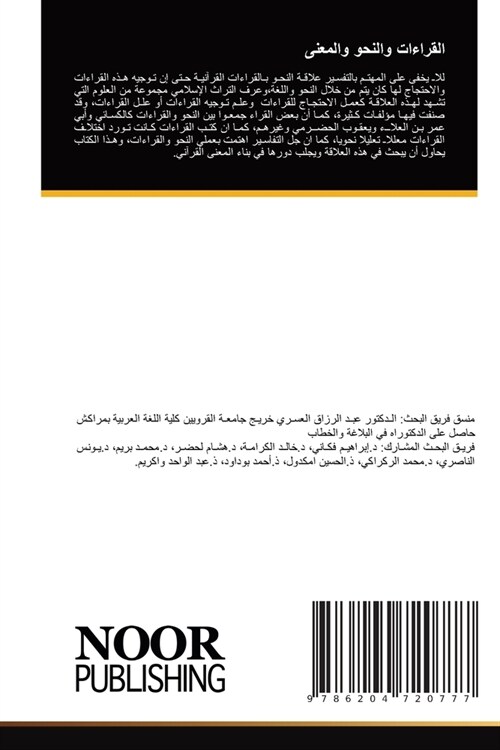 القراءات والنحو والمعنى (Paperback)