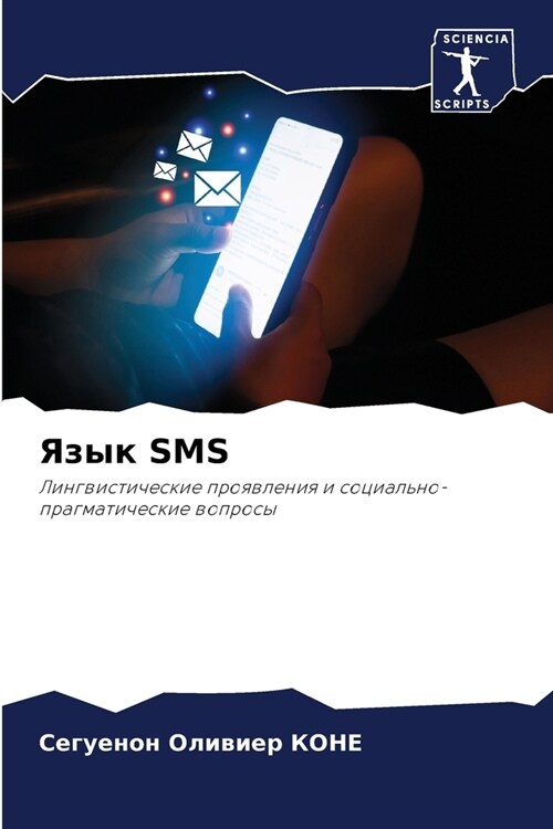 Язык SMS (Paperback)