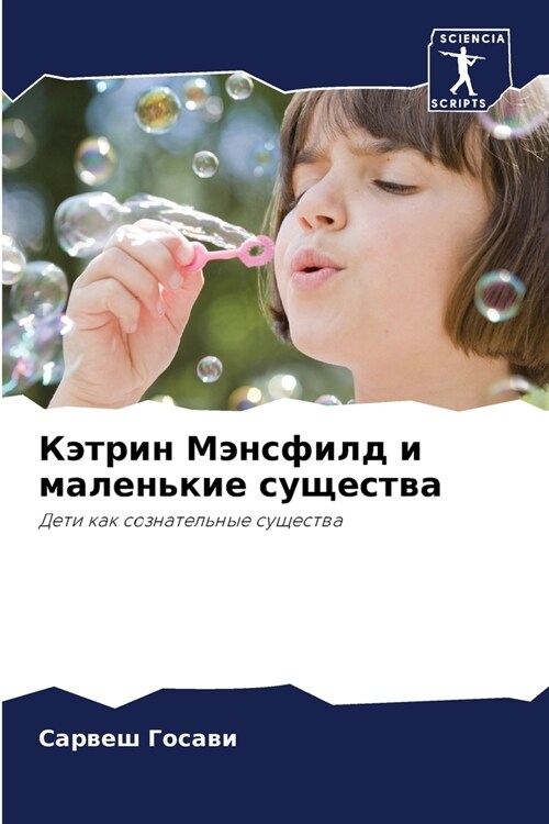 Кэтрин Мэнсфилд и малень (Paperback)