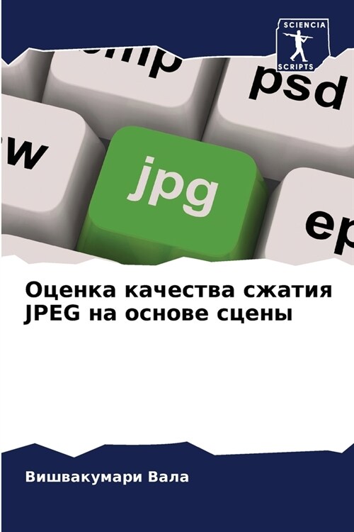 Оценка качества сжатия JPEG &# (Paperback)