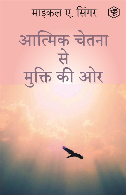 The Untethered Soul: The Journey Beyond Yourself (HINDI) / (आत्मिक चेतना (Paperback)
