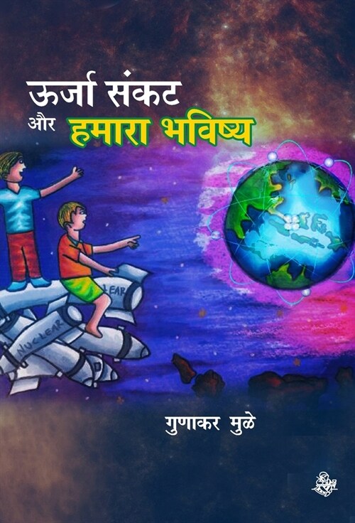 Urja Sankat Aur Hamara bhavishya (Hardcover)