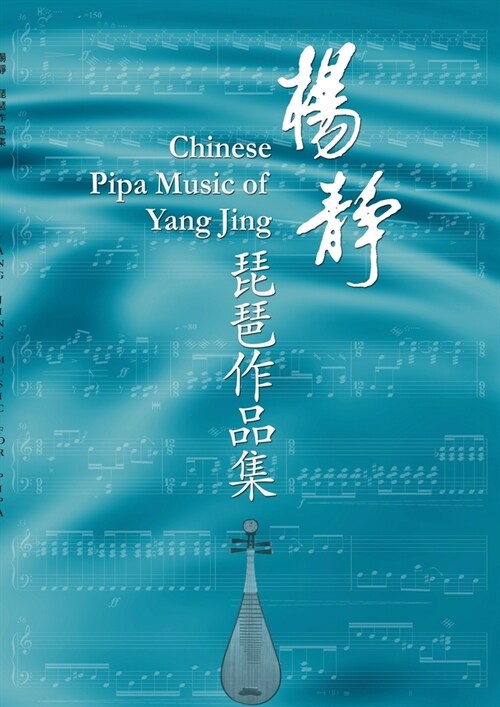 Yang Jing Music for Pipa: Sheet music for pipa with explanations of the playing technique marks (Paperback)