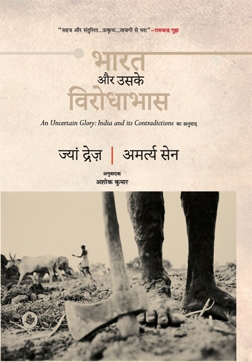 Bharat Aur Uske Virodhabhas (Hardcover)