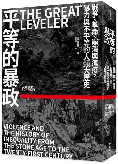 The Great Leveler：violence and the History of Inequality from the Stone Age to the Twenty-First Century (Paperback)