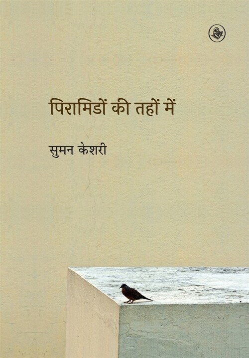 Piramidon Ki Tahon Mein (Hardcover)