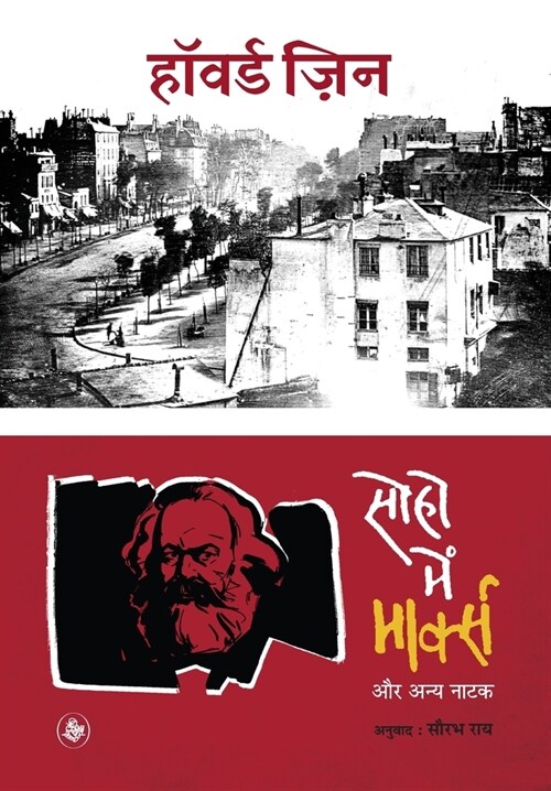 Soho Mein Marx Aur Anya Natak (Hardcover)