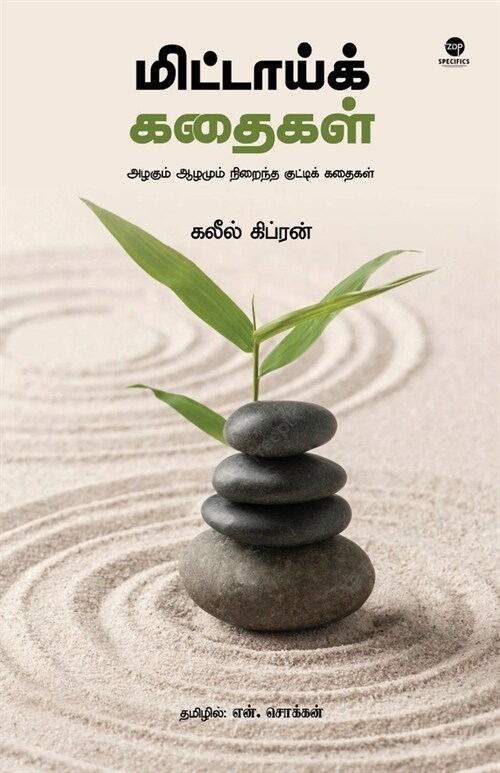 Mittai Kathaigal (Paperback)